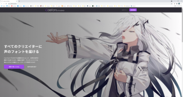 初音ミク越え？Web音声合成サービス『CoeFont STUDIO』が無料で公開を開始！